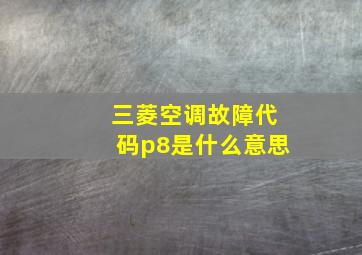 三菱空调故障代码p8是什么意思