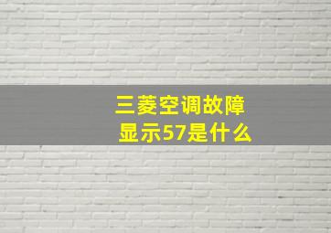 三菱空调故障显示57是什么