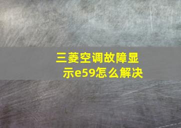 三菱空调故障显示e59怎么解决