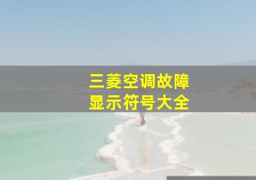 三菱空调故障显示符号大全