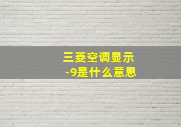 三菱空调显示-9是什么意思