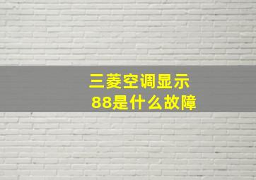 三菱空调显示88是什么故障