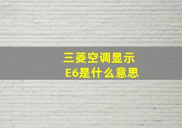 三菱空调显示E6是什么意思