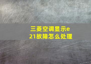 三菱空调显示e21故障怎么处理