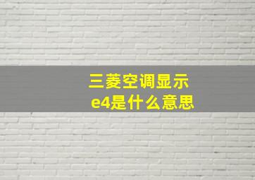 三菱空调显示e4是什么意思