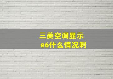 三菱空调显示e6什么情况啊