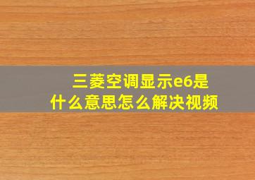 三菱空调显示e6是什么意思怎么解决视频