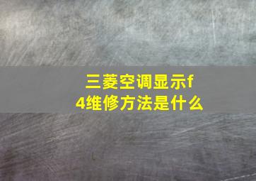 三菱空调显示f4维修方法是什么