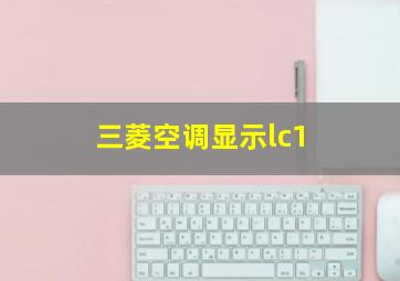 三菱空调显示lc1