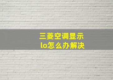 三菱空调显示lo怎么办解决