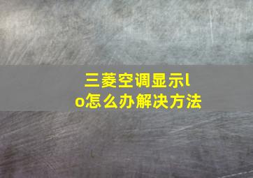 三菱空调显示lo怎么办解决方法