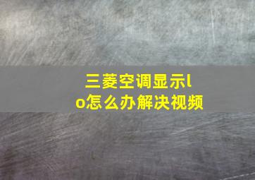 三菱空调显示lo怎么办解决视频