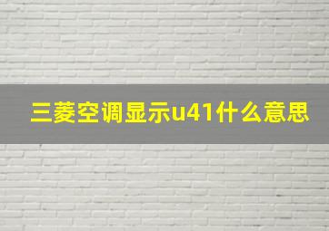 三菱空调显示u41什么意思