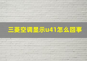 三菱空调显示u41怎么回事