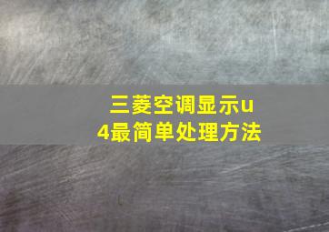 三菱空调显示u4最简单处理方法