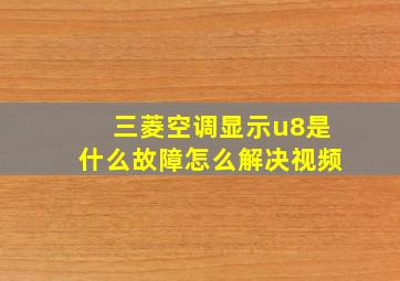 三菱空调显示u8是什么故障怎么解决视频