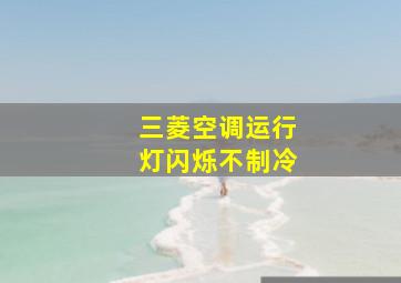 三菱空调运行灯闪烁不制冷