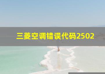 三菱空调错误代码2502