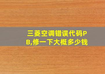 三菱空调错误代码PB,修一下大概多少钱