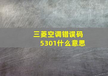 三菱空调错误码5301什么意思