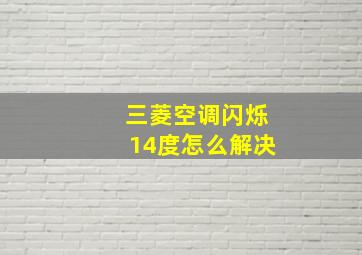 三菱空调闪烁14度怎么解决