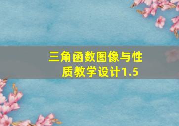 三角函数图像与性质教学设计1.5