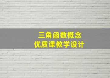 三角函数概念优质课教学设计