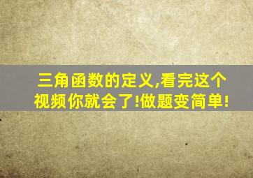 三角函数的定义,看完这个视频你就会了!做题变简单!