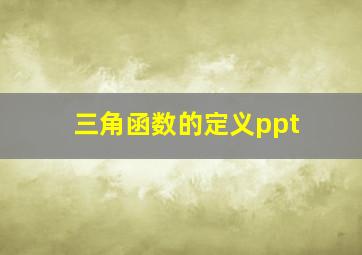 三角函数的定义ppt