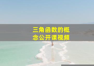 三角函数的概念公开课视频