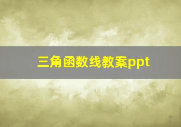 三角函数线教案ppt