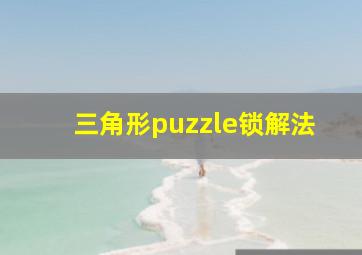 三角形puzzle锁解法