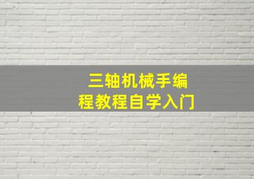 三轴机械手编程教程自学入门