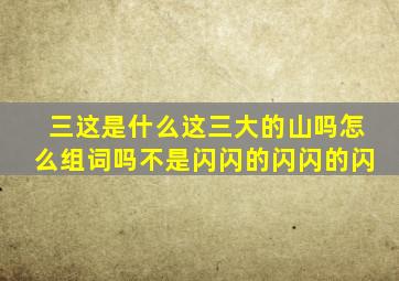 三这是什么这三大的山吗怎么组词吗不是闪闪的闪闪的闪