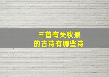 三首有关秋景的古诗有哪些诗