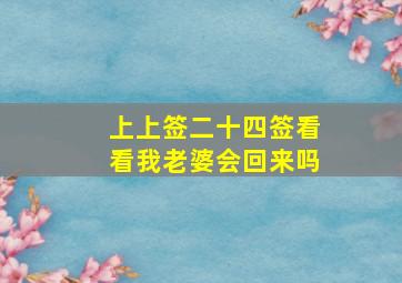 上上签二十四签看看我老婆会回来吗