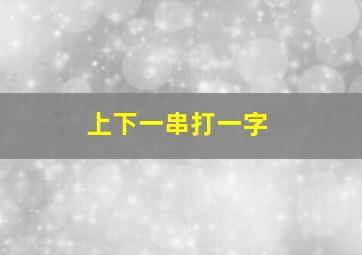 上下一串打一字