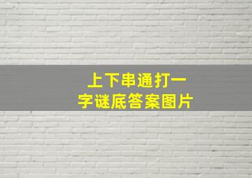 上下串通打一字谜底答案图片