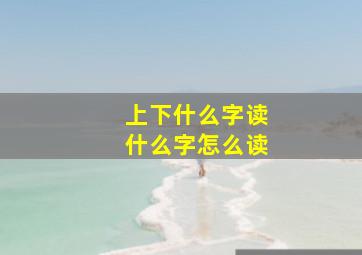 上下什么字读什么字怎么读