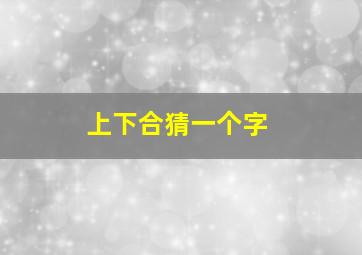 上下合猜一个字