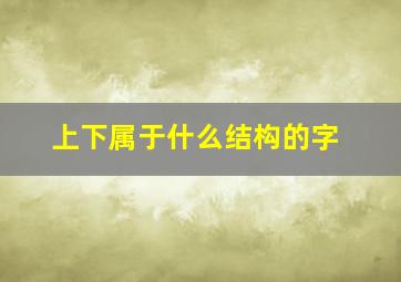 上下属于什么结构的字