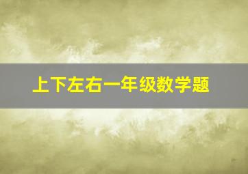 上下左右一年级数学题