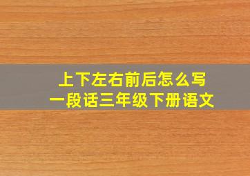 上下左右前后怎么写一段话三年级下册语文