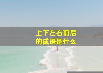 上下左右前后的成语是什么