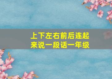 上下左右前后连起来说一段话一年级