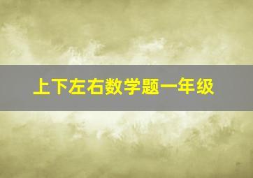 上下左右数学题一年级