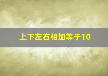 上下左右相加等于10