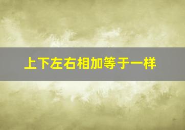 上下左右相加等于一样