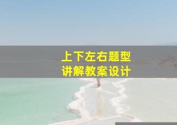 上下左右题型讲解教案设计