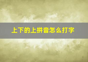 上下的上拼音怎么打字